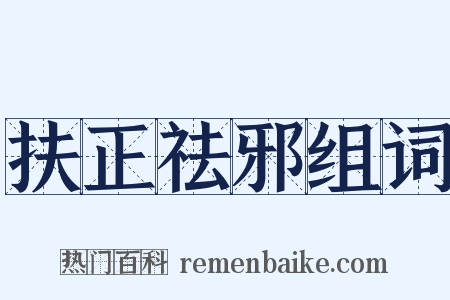 扶正祛邪组词是什么意思的图片